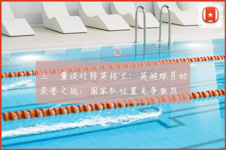 三笘薰谈对阵英格兰：英超球员的荣誉之战，国家队位置竞争激烈