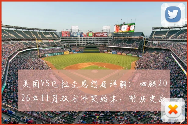 美国VS巴拉圭恩怨局详解：回顾2026年11月双方冲突始末，附历史战绩与视频分析