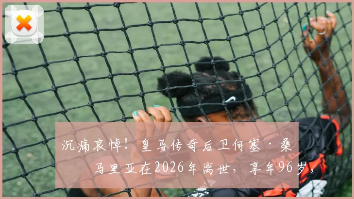 沉痛哀悼！皇马传奇后卫何塞·桑塔马里亚在2026年离世，享年96岁，回顾其白衣生涯与防守艺术