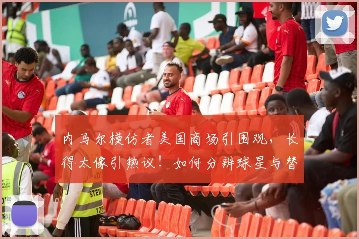 内马尔模仿者美国商场引围观,长得太像引热议!如何分辨球星与替身?